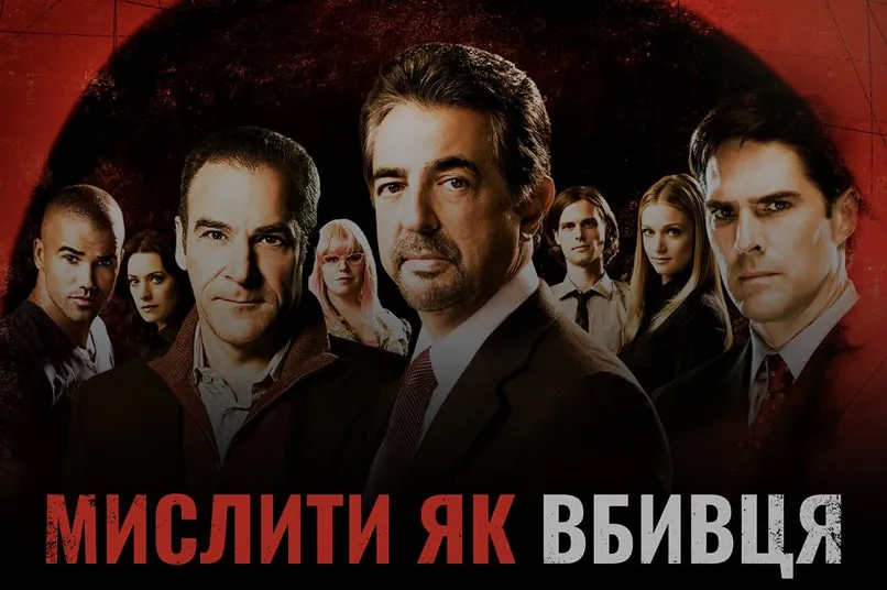 Мислити як вбивця