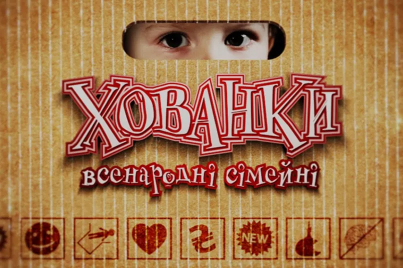 Всенародні сімейні хованки