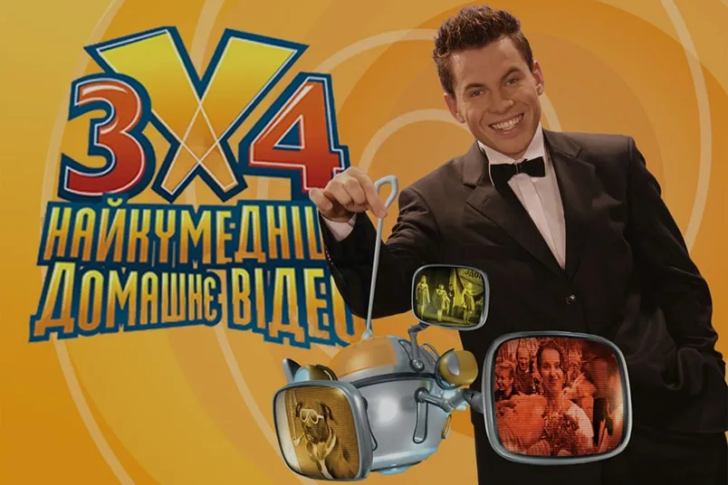 3х4 Найкумедніше домашнє відео