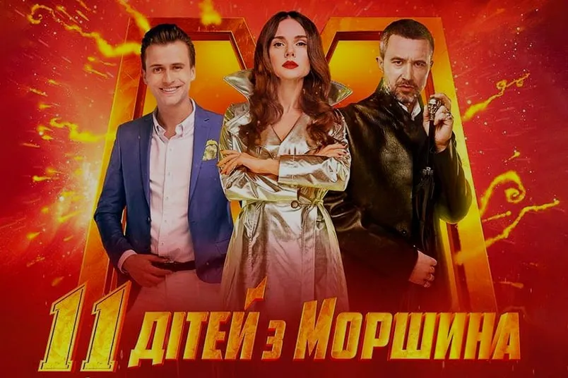 11 дітей з Моршина