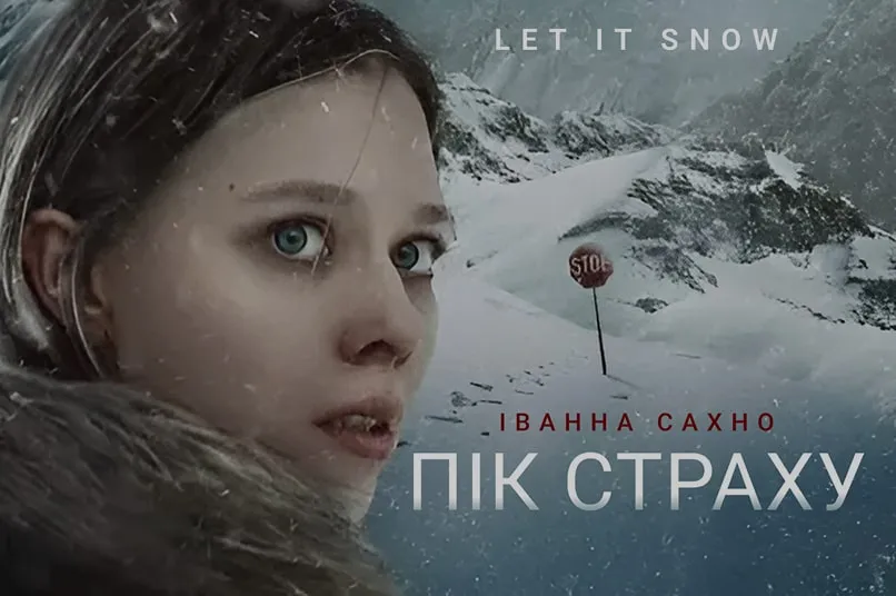 Пік страху Іванна Сахно