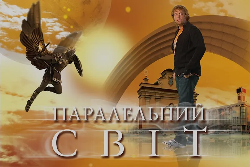 Паралельний світ