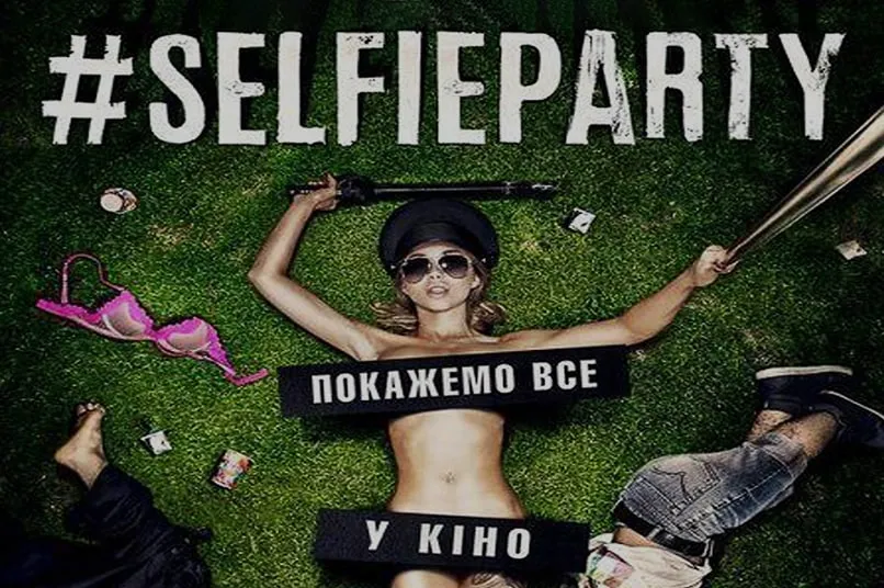 #selfieparty покажемо все у кіно