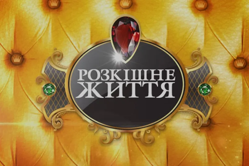 Розкішне життя