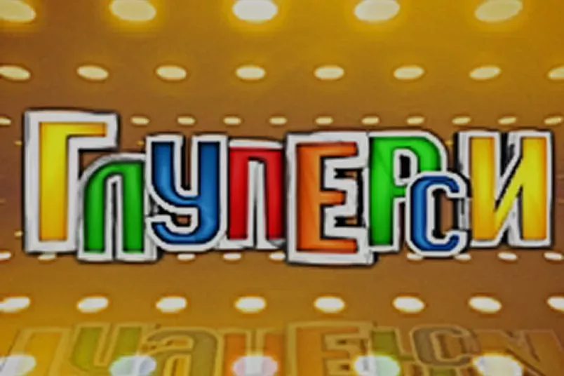 Глуперси