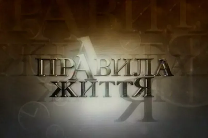 Правила життя
