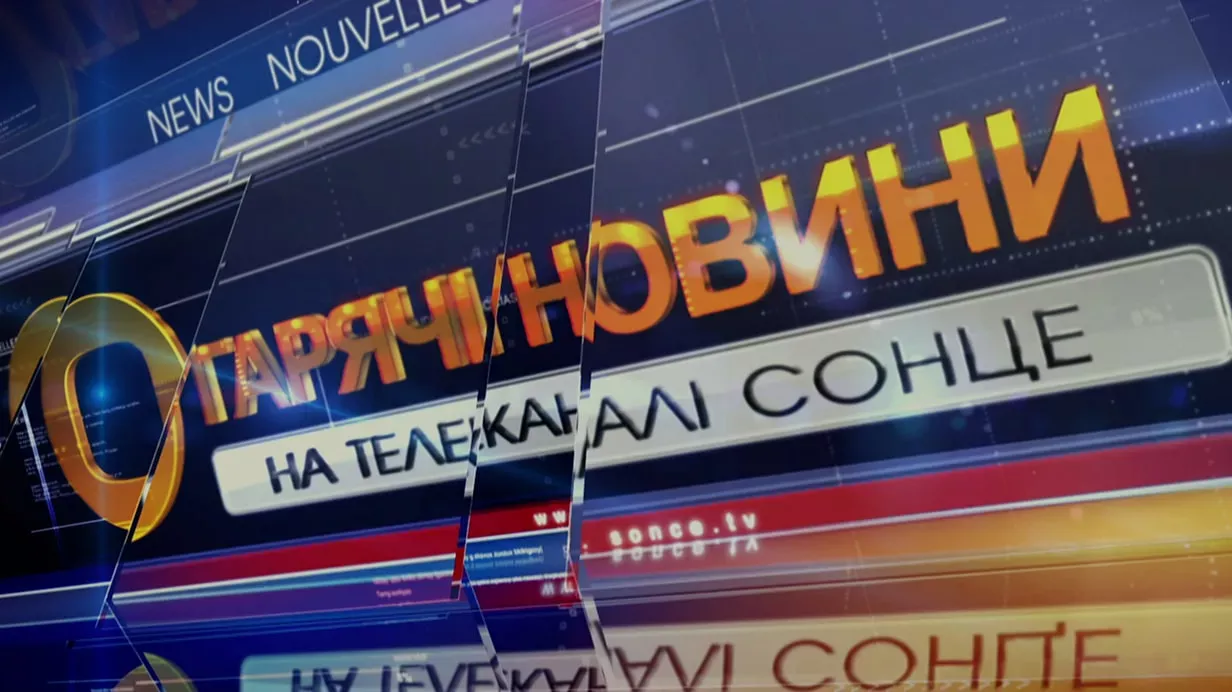 Гарячі новини на СОНЦІ